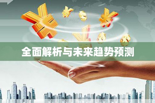 南海全面解析与未来趋势预测