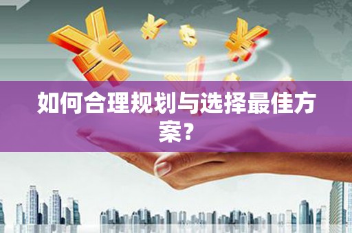 东明如何合理规划与选择最佳方案？