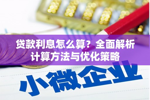 洛扎贷款利息怎么算？全面解析计算方法与优化策略