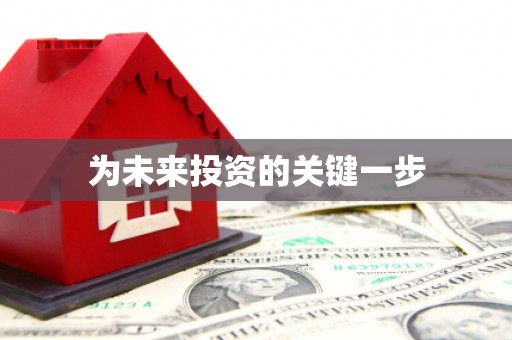 金坛为未来投资的关键一步