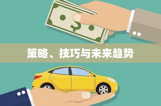 思南策略、技巧与未来趋势