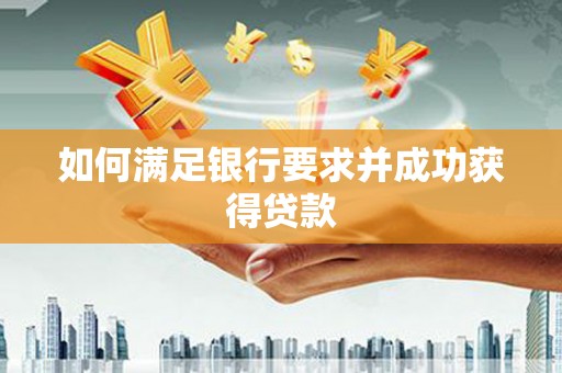 察右前旗如何满足银行要求并成功获得贷款