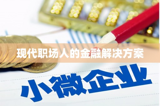 冕宁现代职场人的金融解决方案