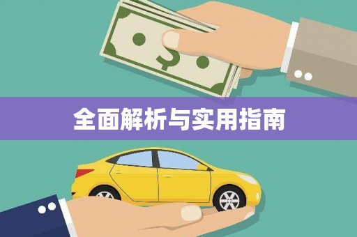邗江全面解析与实用指南