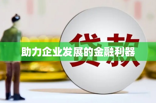 泗水助力企业发展的金融利器