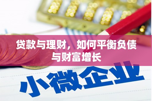 邢台贷款与理财，如何平衡负债与财富增长