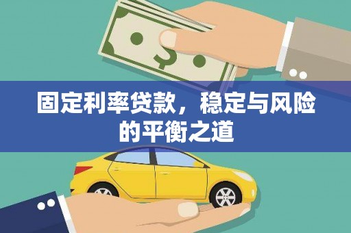 镇安固定利率贷款，稳定与风险的平衡之道