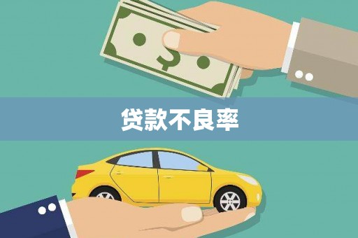 凤凰贷款不良率