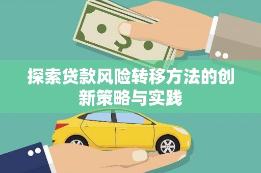 常山探索贷款风险转移方法的创新策略与实践