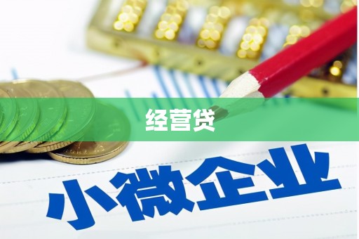 淮上经营贷