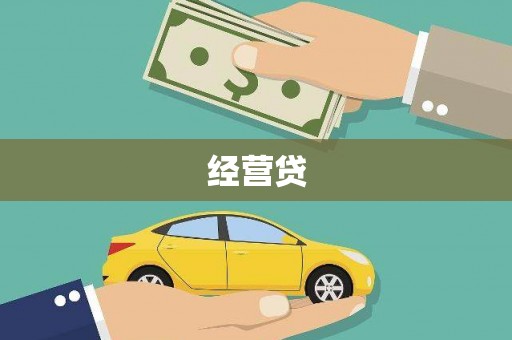 阳山经营贷