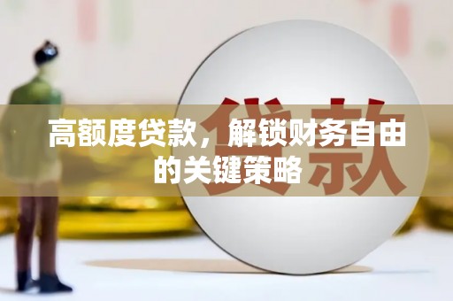 吐鲁番高额度贷款，解锁财务自由的关键策略